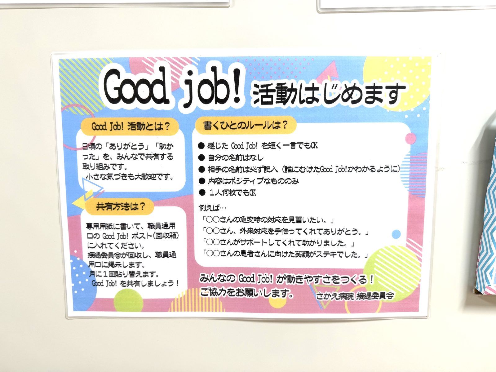 職員同士の感謝を共有する取り組みの案内