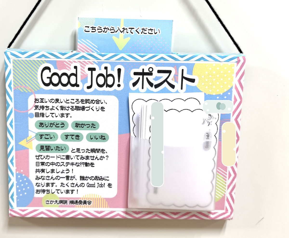 Good Job! ポストの掲示物
