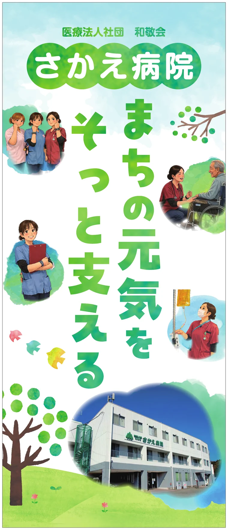 まちの元気をそっと支えると書かれたさかえ病院のバナースタンドデザイン